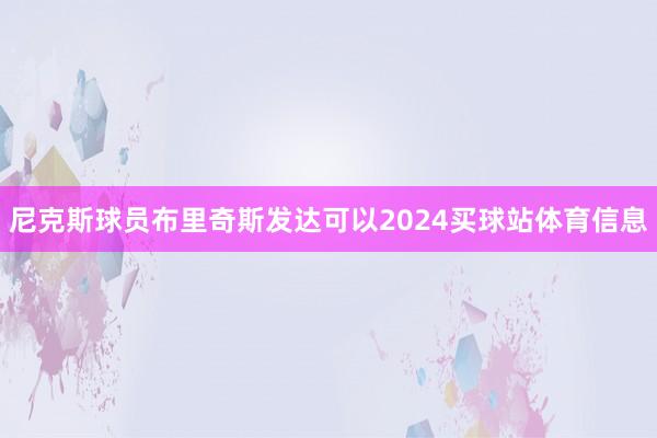 尼克斯球员布里奇斯发达可以2024买球站体育信息