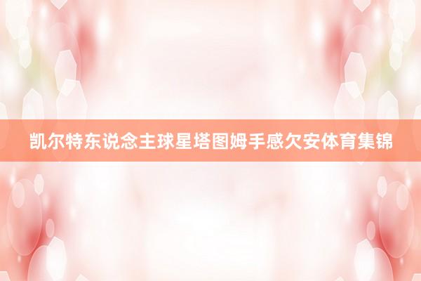 凯尔特东说念主球星塔图姆手感欠安体育集锦