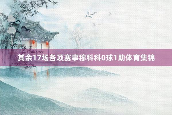 其余17场各项赛事穆科科0球1助体育集锦