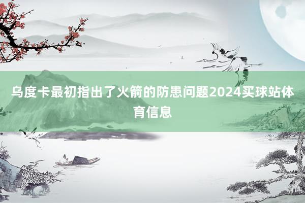 乌度卡最初指出了火箭的防患问题2024买球站体育信息