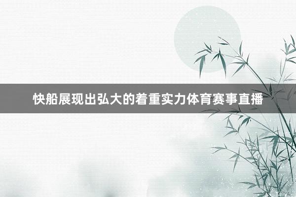 快船展现出弘大的着重实力体育赛事直播