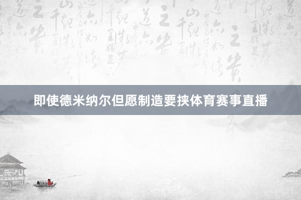 即使德米纳尔但愿制造要挟体育赛事直播