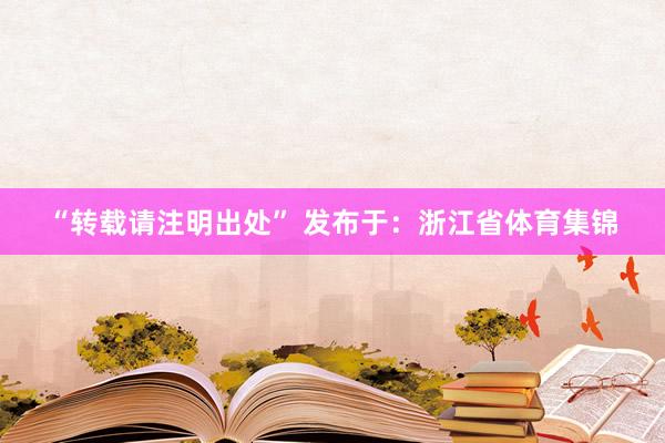 “转载请注明出处” 发布于：浙江省体育集锦