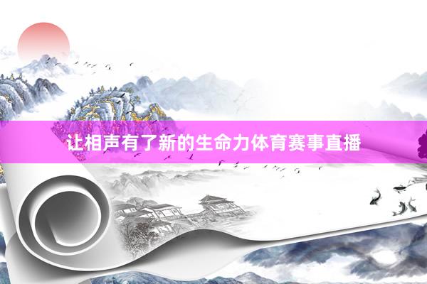 让相声有了新的生命力体育赛事直播