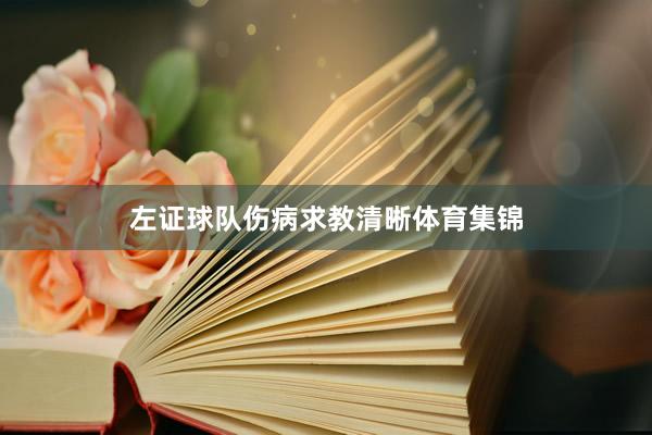 左证球队伤病求教清晰体育集锦