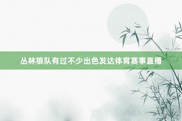 丛林狼队有过不少出色发达体育赛事直播