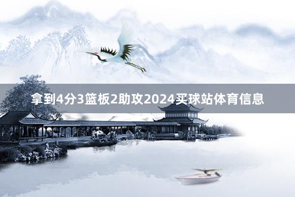 拿到4分3篮板2助攻2024买球站体育信息