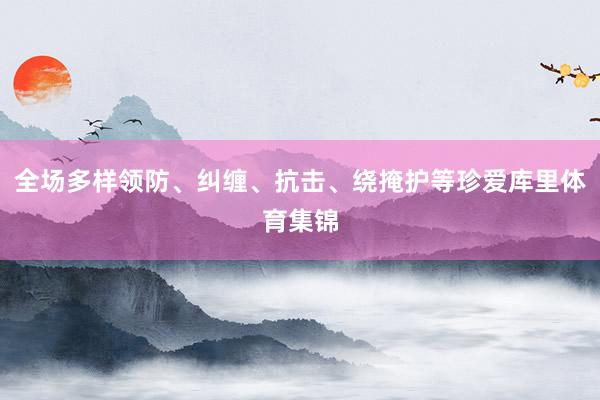 全场多样领防、纠缠、抗击、绕掩护等珍爱库里体育集锦