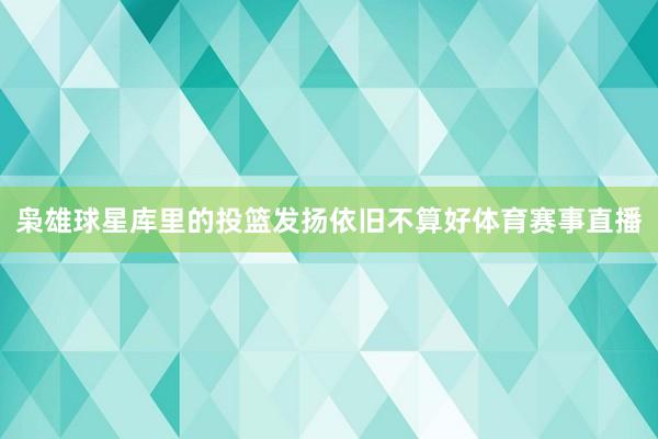 枭雄球星库里的投篮发扬依旧不算好体育赛事直播