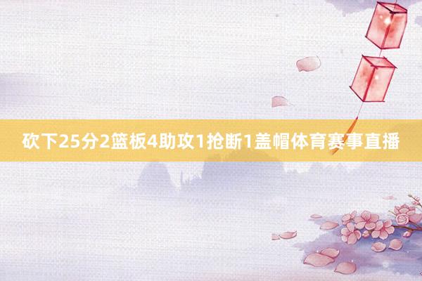 砍下25分2篮板4助攻1抢断1盖帽体育赛事直播