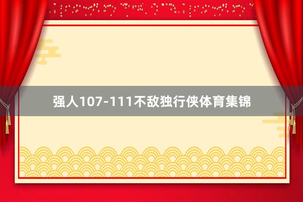 强人107-111不敌独行侠体育集锦