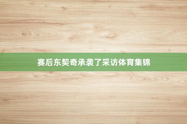 赛后东契奇承袭了采访体育集锦