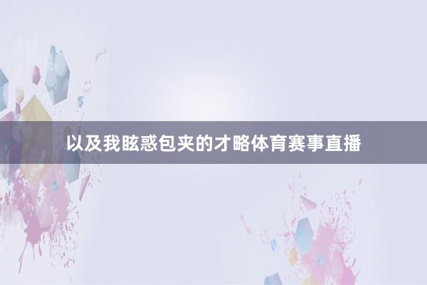 以及我眩惑包夹的才略体育赛事直播