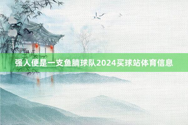强人便是一支鱼腩球队2024买球站体育信息