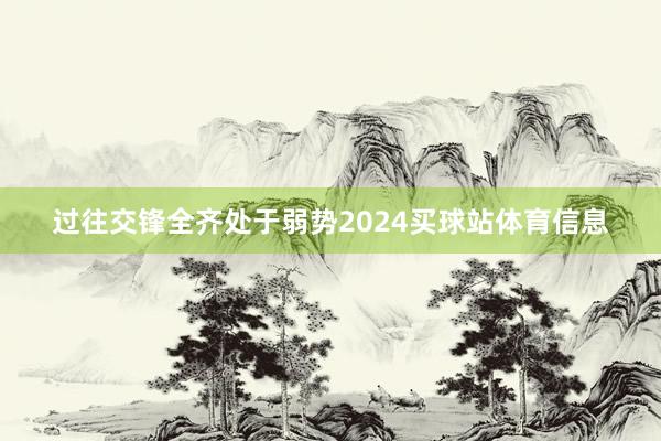 过往交锋全齐处于弱势2024买球站体育信息