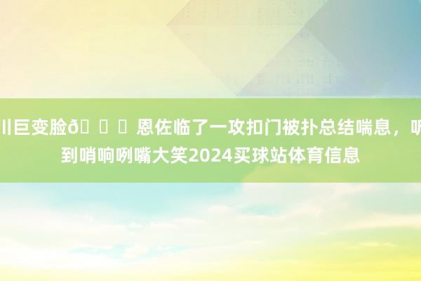 川巨变脸😀恩佐临了一攻扣门被扑总结喘息,听到哨响咧嘴大笑2024买球站体育信息