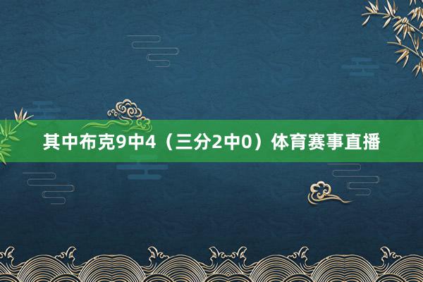 其中布克9中4（三分2中0）体育赛事直播