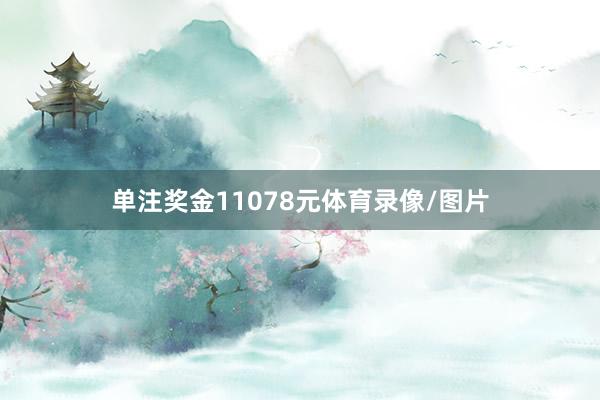 单注奖金11078元体育录像/图片