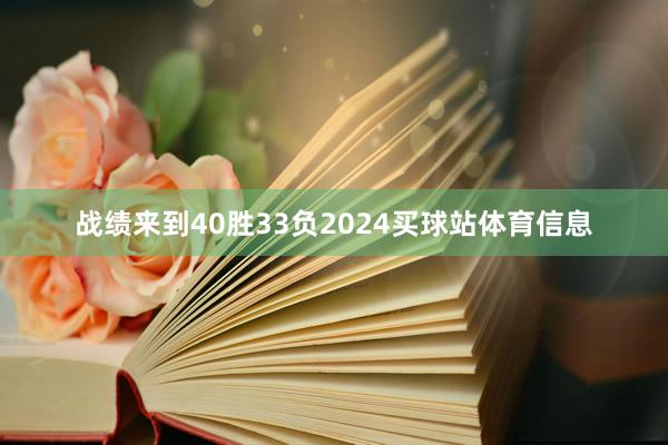 战绩来到40胜33负2024买球站体育信息