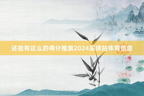 还能有这么的得分推崇2024买球站体育信息