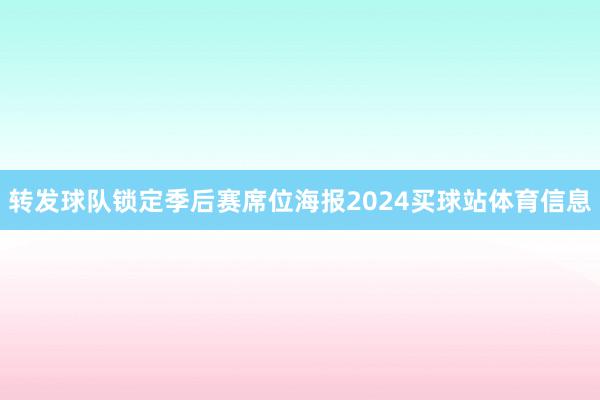 转发球队锁定季后赛席位海报2024买球站体育信息