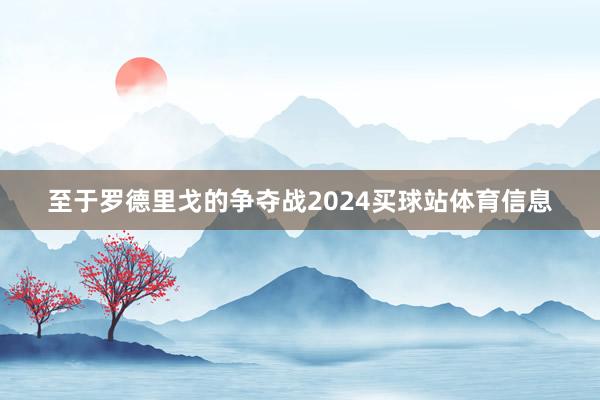 至于罗德里戈的争夺战2024买球站体育信息