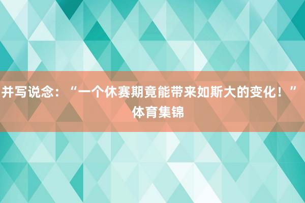 并写说念:“一个休赛期竟能带来如斯大的变化!” 体育集锦