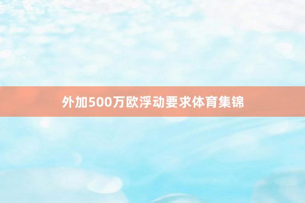 外加500万欧浮动要求体育集锦