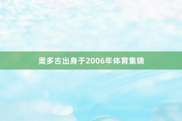 奥多古出身于2006年体育集锦