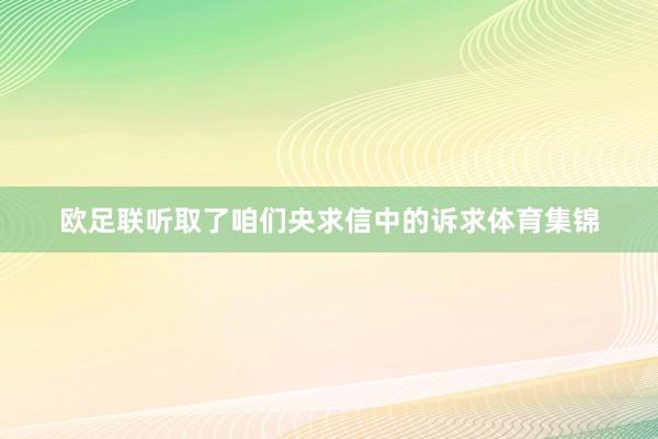 欧足联听取了咱们央求信中的诉求体育集锦