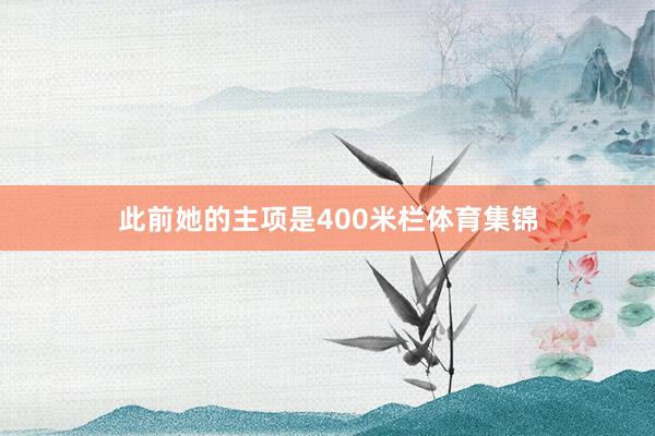 此前她的主项是400米栏体育集锦