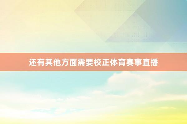 还有其他方面需要校正体育赛事直播