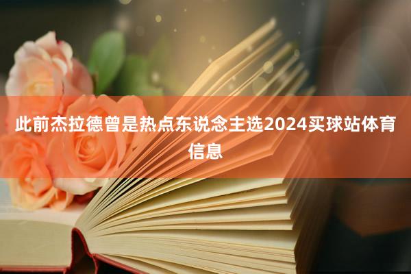 此前杰拉德曾是热点东说念主选2024买球站体育信息