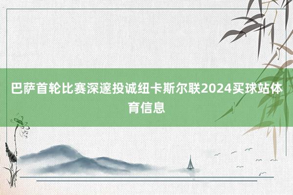 巴萨首轮比赛深邃投诚纽卡斯尔联2024买球站体育信息