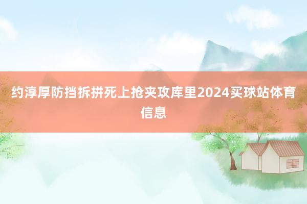 约淳厚防挡拆拼死上抢夹攻库里2024买球站体育信息