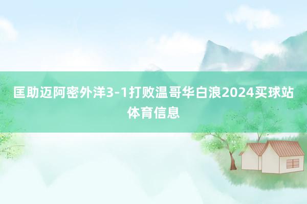 匡助迈阿密外洋3-1打败温哥华白浪2024买球站体育信息