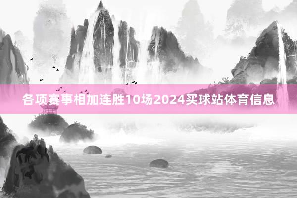 各项赛事相加连胜10场2024买球站体育信息