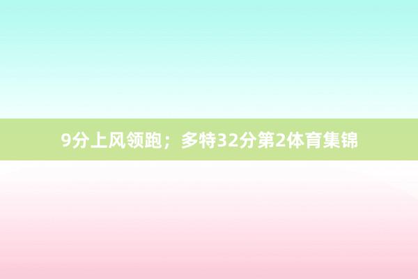 9分上风领跑；多特32分第2体育集锦