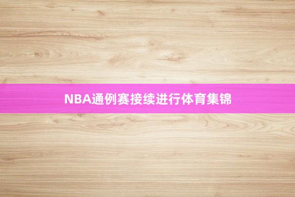 NBA通例赛接续进行体育集锦
