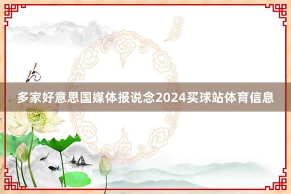 多家好意思国媒体报说念2024买球站体育信息