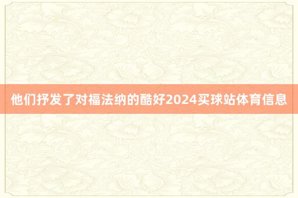 他们抒发了对福法纳的酷好2024买球站体育信息