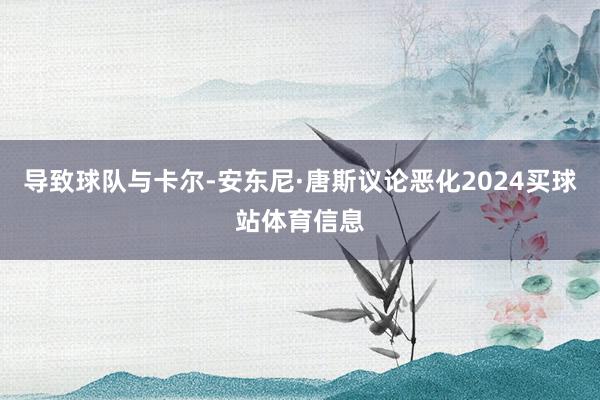 导致球队与卡尔-安东尼·唐斯议论恶化2024买球站体育信息