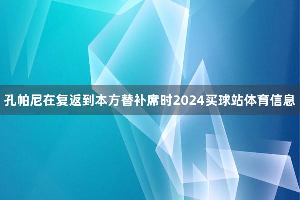 孔帕尼在复返到本方替补席时2024买球站体育信息
