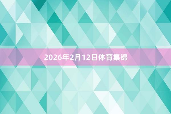 2026年2月12日体育集锦