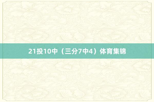 21投10中（三分7中4）体育集锦